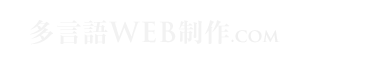 翻訳・海外リサーチという強みを活かして、海外向けのWEB戦略を総合的にサポート