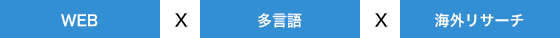 「WEBサイト制作」・「翻訳」・「現地リサーチ」