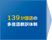 139か国語の多言語翻訳体制