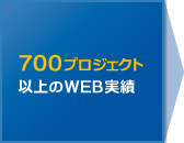 700プロジェクト以上のweb実績